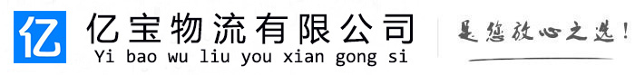 松潘亿宝物流运输公司